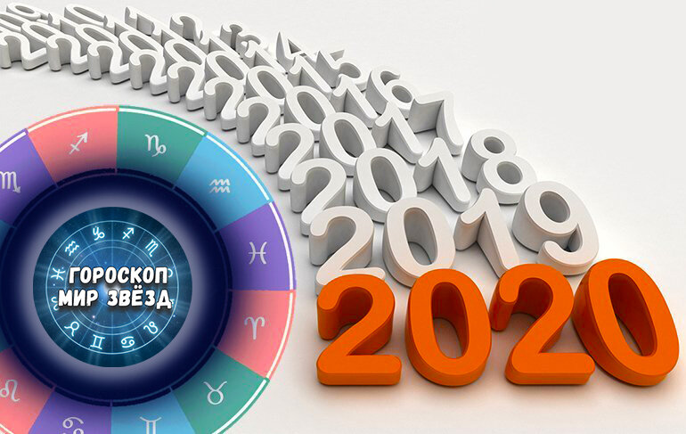 Новый Год, 2020, гороскоп, астрология, знак Зодиака