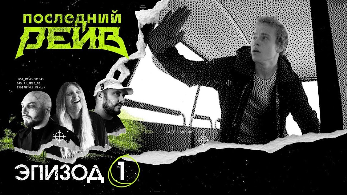 Последний рейв. Локимин последний рейв. Last Rave сериал. Епифанцев последний рейв
