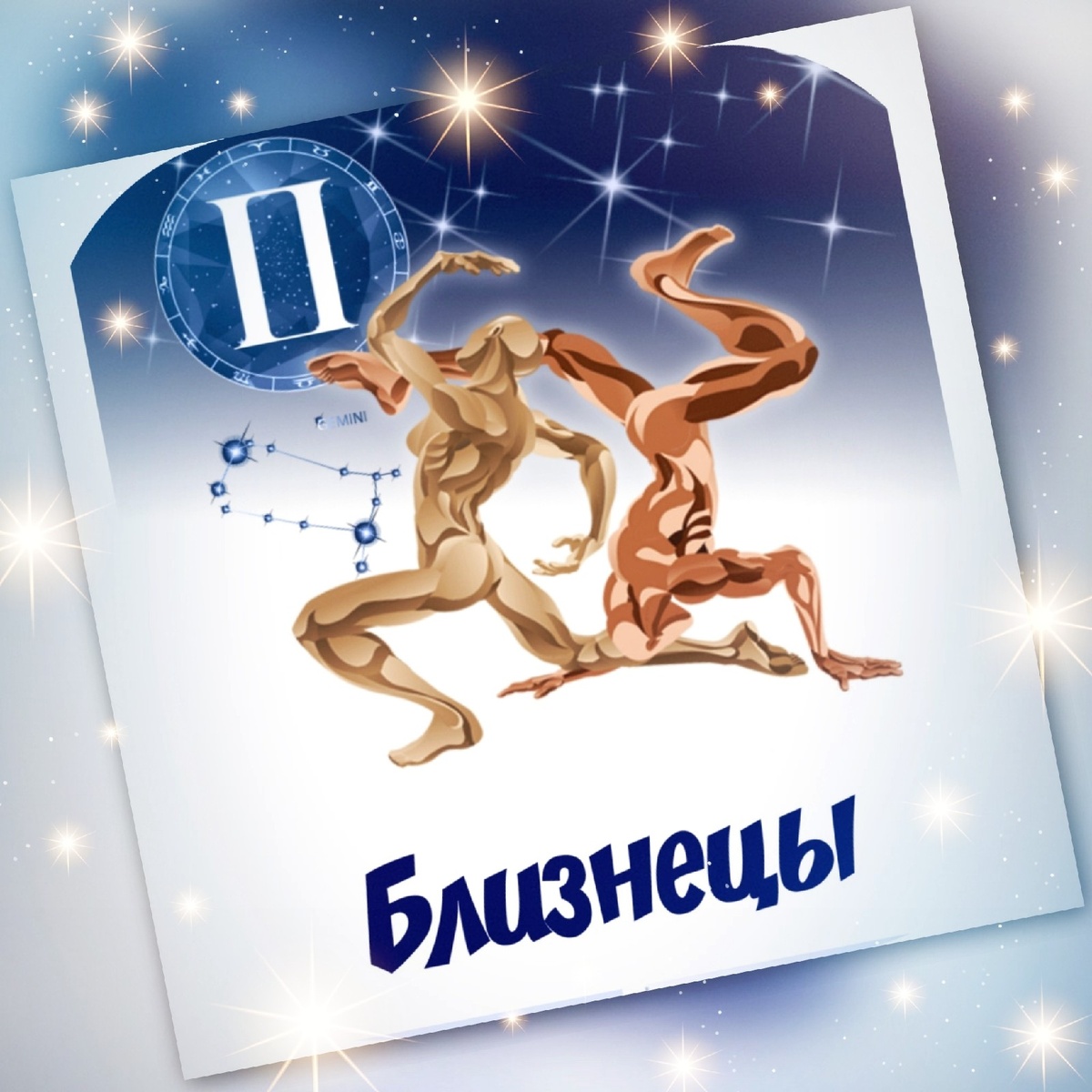 близнец, гороскоп близнецы, гороскоп близнецов