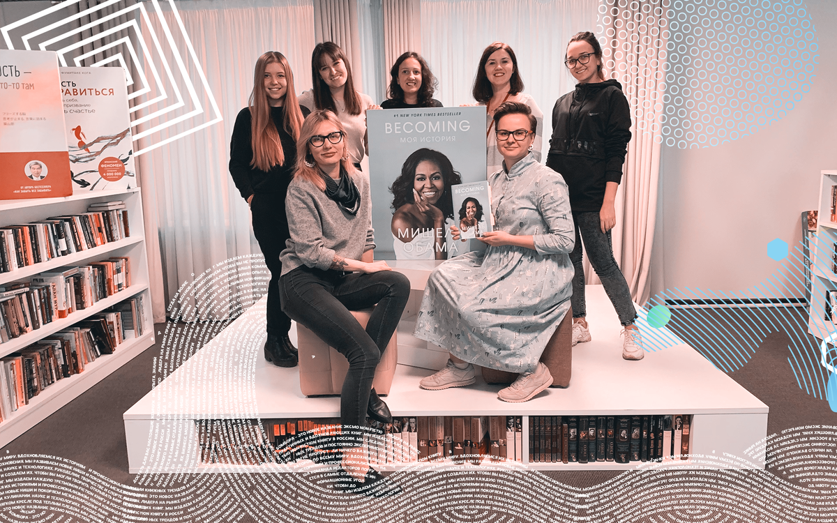 Команда, работающая над изданием книги «Becoming. Моя история» 
