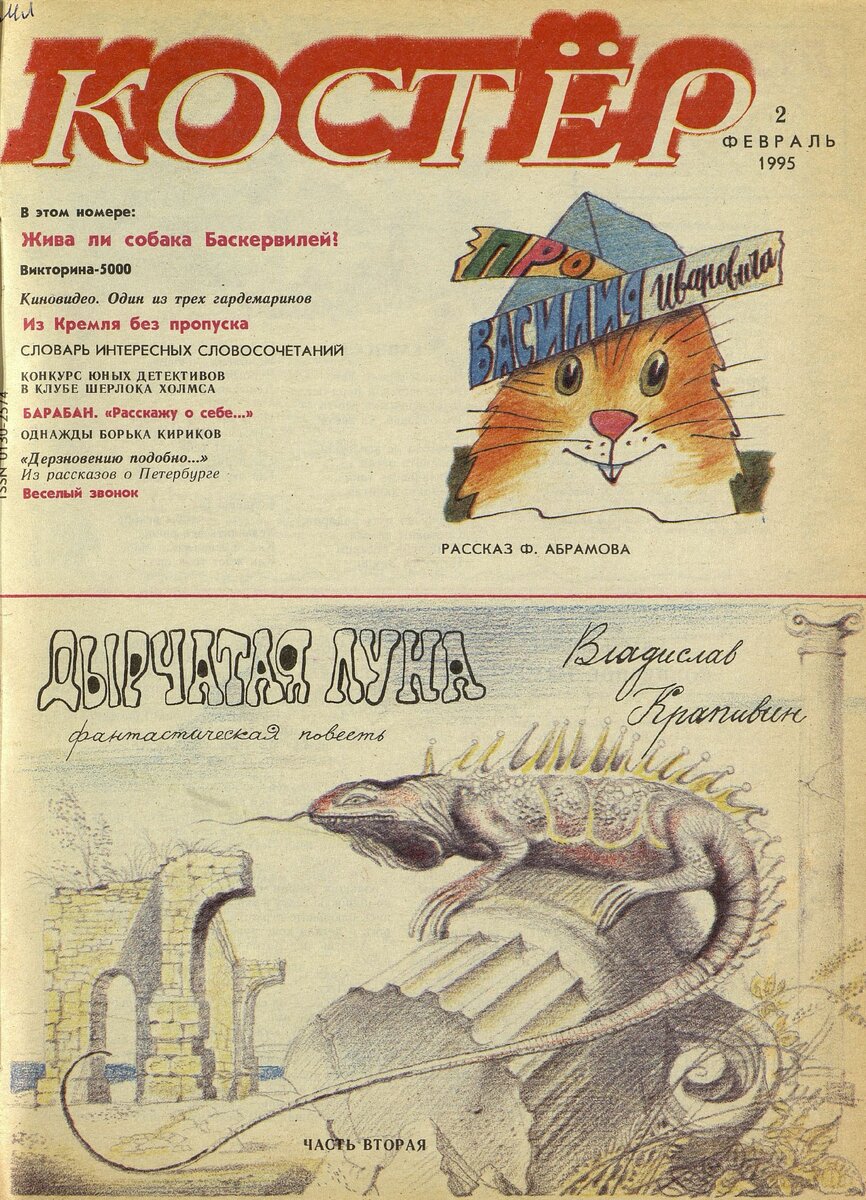 Журнал "Костёр", 1995 год, №2 (обложка)