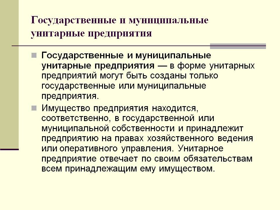 Муниципальное унитарное предприятие ответственность. Государственные и муниципальные унитарные предприятия. Государственные и муниципальные унитарные предприятия особенности. Унитарное предприятие недостатки. Минусы унитарного предприятия.