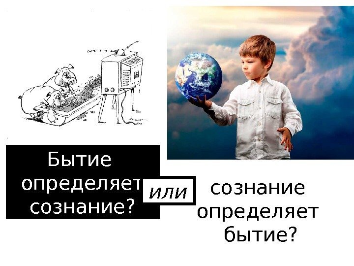 Оно определяет сознание