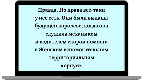 Интересный факт: в 1998 году королева удивила будущего короля Саудовской Аравии, с ветерком прокатив его в автомобиле. Принц умолял королеву сбавить скорость. В Саудовской Аравии женщинам запрещено водить машину, а уж от старенькой королевы и подавно никто такого не ожидал.