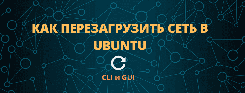 Как перезагрузить сеть. Перезагрузка сети. Перезапуск сетевой службы Linux.