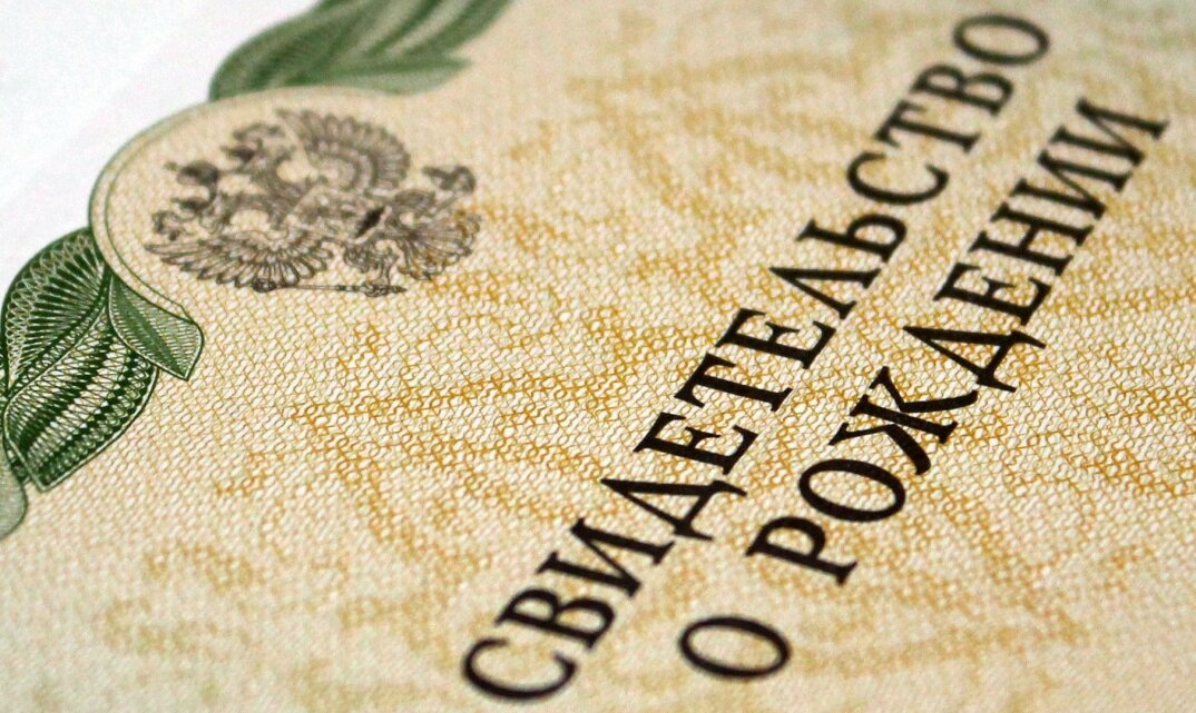 свидетельство о рождении