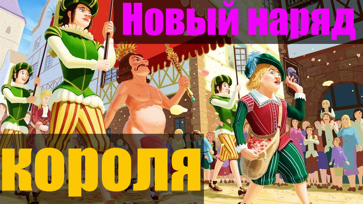 Новое платье короля читаем для девочек и мальчиков