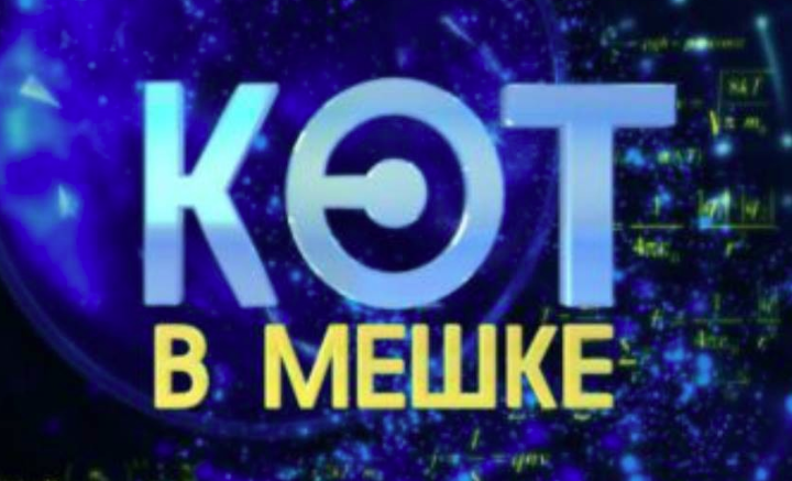 Заставка из передачи "Своя игра". В реальности состав игроков не ясен. 