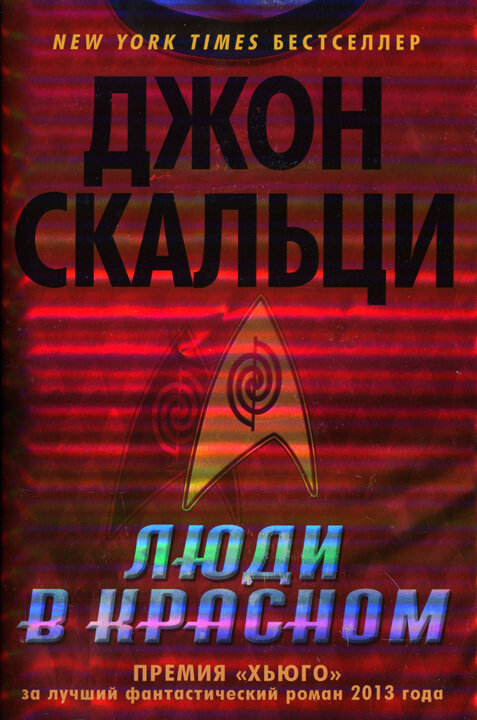 Повести 21 века. Скальци Джон "люди в Красном". Люди в Красном книга Скальци. Джон Скальци книги. Джон Скальци всепоглощающий огонь.