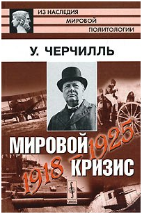 искусство политика черчилля. черчилль о войне. черчилль мировой кризис 5 том. умные мысли черчилля. черчилль кризис.