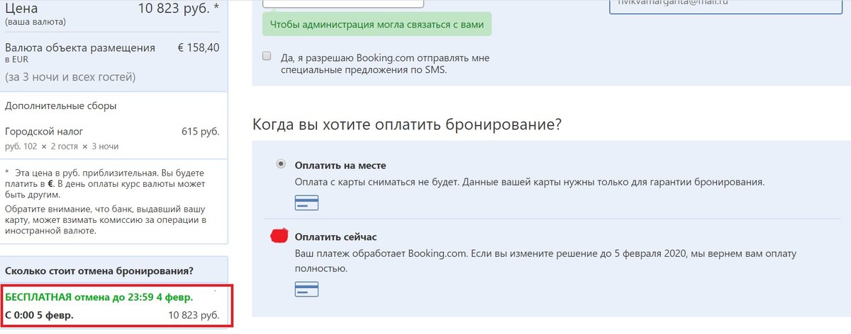При бесплатной отмене бронирования можно оплачивать сразу! Букинг потом оперативно (в течении 3-х дней) возвращает деньги!