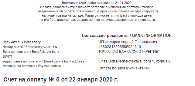 Пример "неправильного" счета
