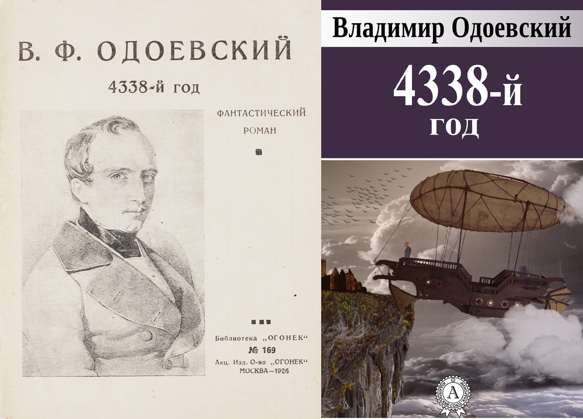 Одоевский читай город. Владимир Одоевский 4338-й год. Одоевский 4338-й год Петербургские письма. Роман Одоевского 4338 год. Одоевский утопия 4338.