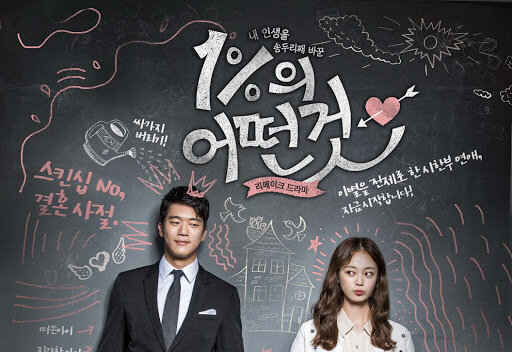 Дорама Что-то около 1%(2016)/Ха Сок Джин, Чон Со Мин