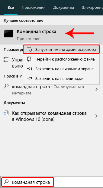 Вызываем контекстное меню Пуска (щелчком правой кнопки мыши по Пуску или нажатием сочетания клавиш Win+X), в котором выбираем пункт “Командная строка (администратор)”.Если в данном меню классическая Командная строка заменена на PowerShell, запустить ее можно через панель Поиска. Набираем нужное название, правой кнопкой щелкаем по найденному варианту и выбираем “Запуск от имени администратора”.