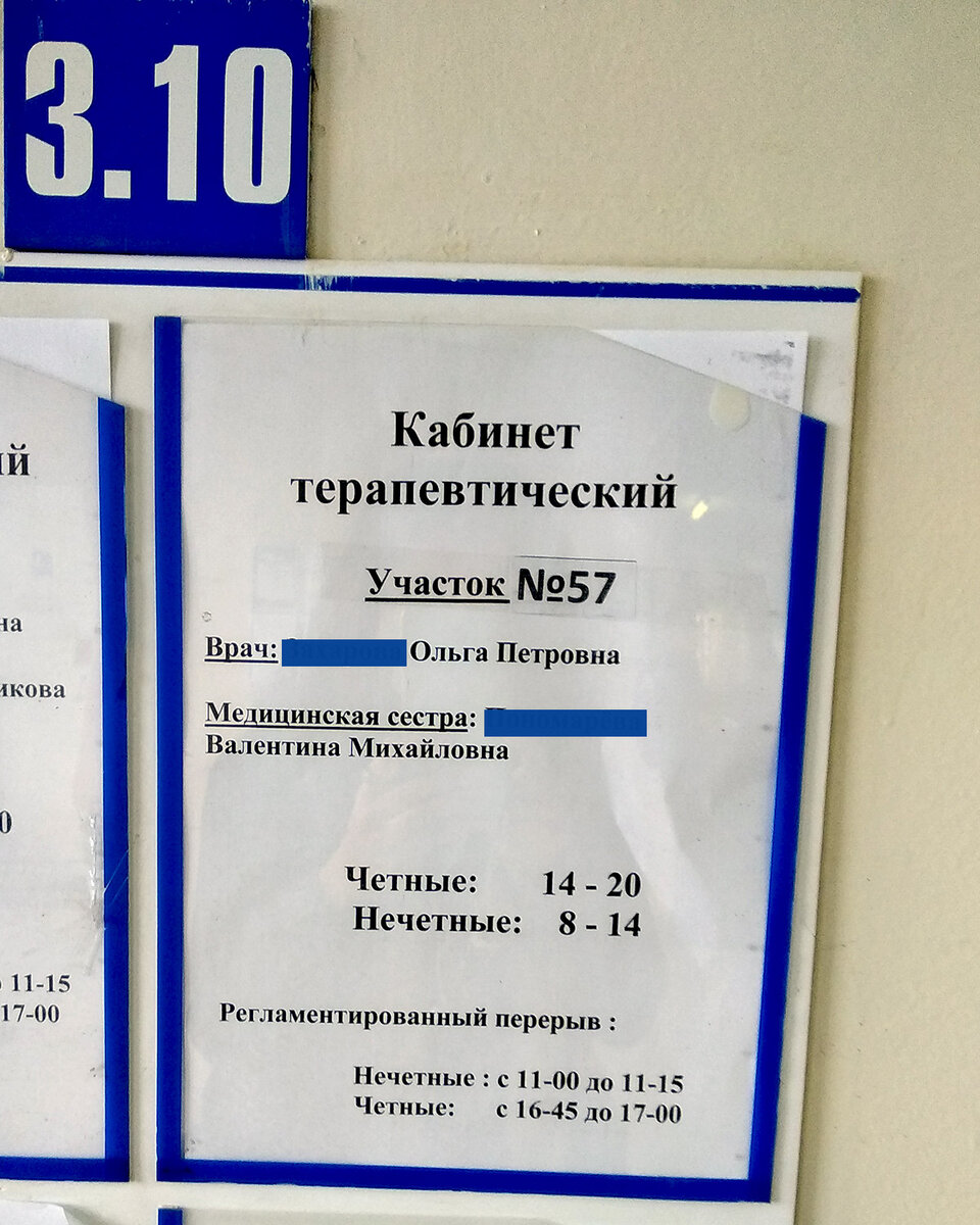 Табличка на двери кабинета участкового терапевта. Фамилии скрыты намеренно.