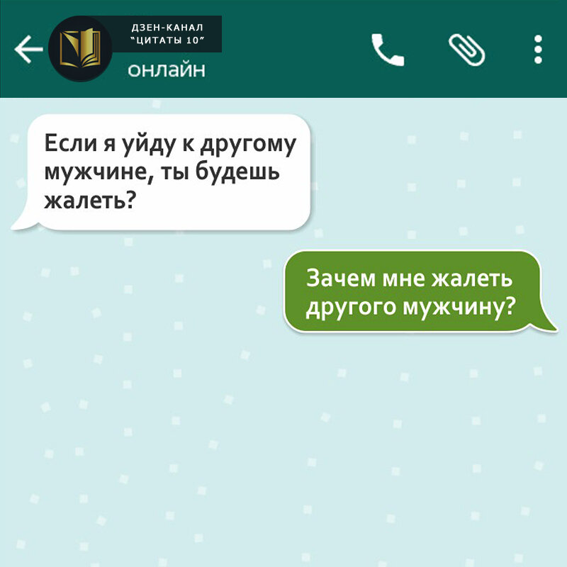 Ватсап мужа