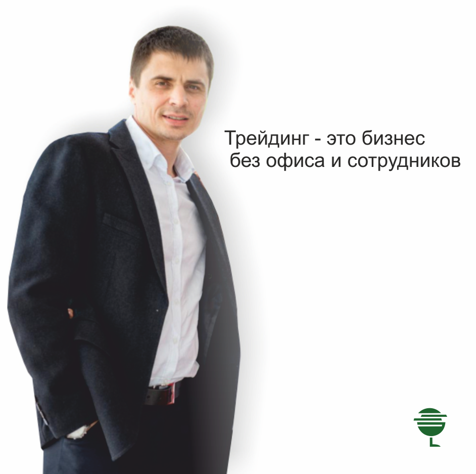 Александр Твен - преподаватель индивидуальных курсов по трейдингу и инвестированию. Автор торговых стратегий "Росток Секвойи". Партнёр Инвестиционного Банка "Финам"