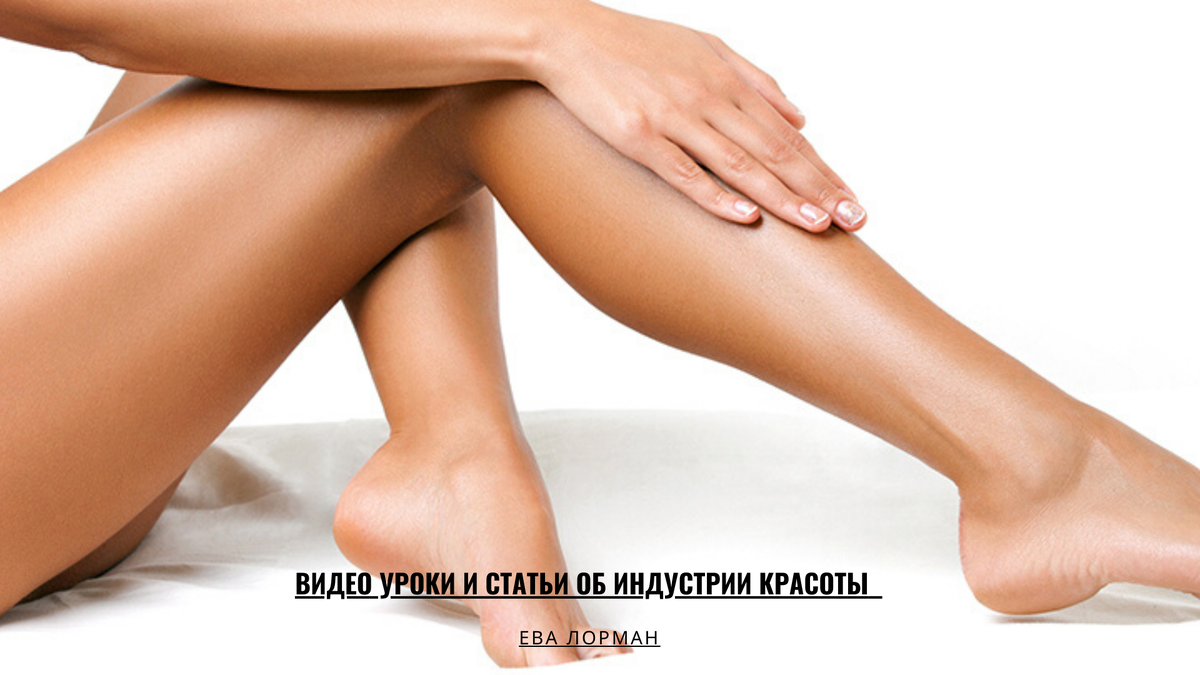 Видео уроки и статьи об индустрии красоты от Евы Лорман 