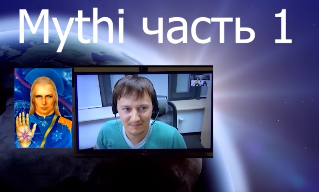 Кто просил пришельца Mythi....? Да, наши межзвездные друзья его хорошо знают и давали ему разрешение на контакт с землянами! Он является представителем Межгалактического Союза на земле в который входит наш Межзвездный Союз, возглавляемый "БУРХАДЦАМИ" - нашими создателями. 
Пока пообщались с одним из администраторов русскоязычного сайта. Говорят, что есть несовпадение информации , но мы поняли, что это проблемы перевода с одного языка на другой. Это, как проблемы перевода Библии с греческого на русский ;)...