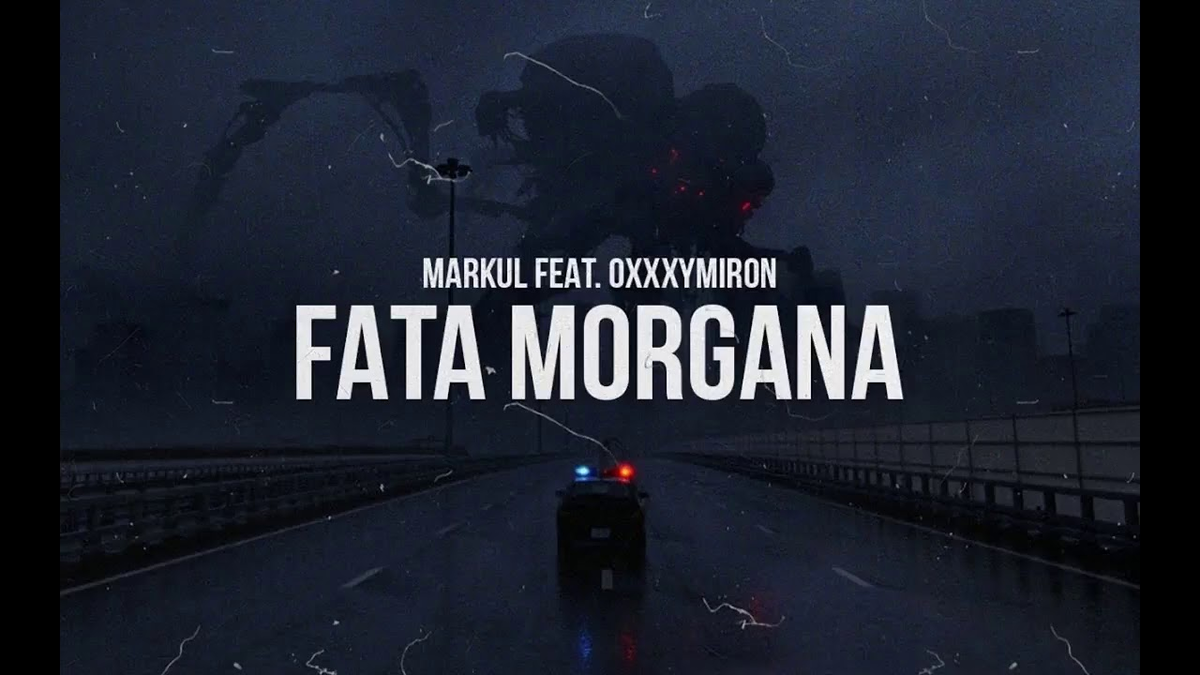 Morgana песня. Фата Моргана маркул. Fata Morgana Markul & Oxxxymiron. Fata Morgana Оксимирон. Фата Моргана Оксимирона
