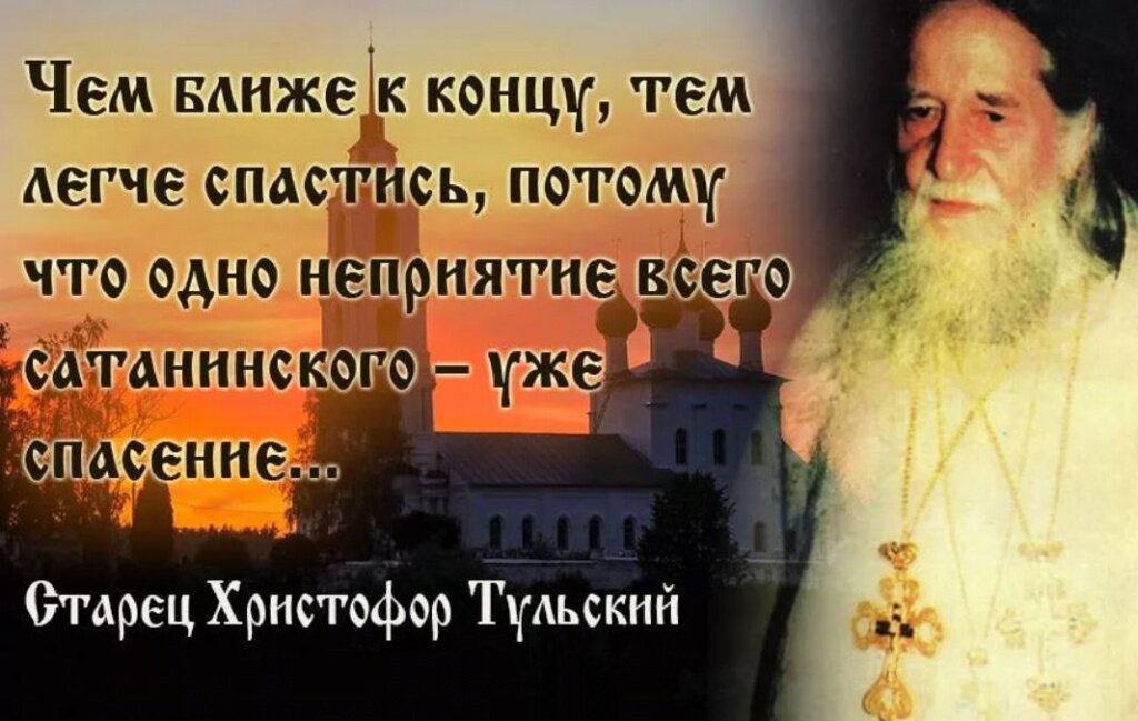   В 1996 году умер Христофор Тульский, которого называли старцем. Он оставил много пророчеств. О нем нет информации на православных сайтах, тем не менее, в сети распространяются его слова.-2