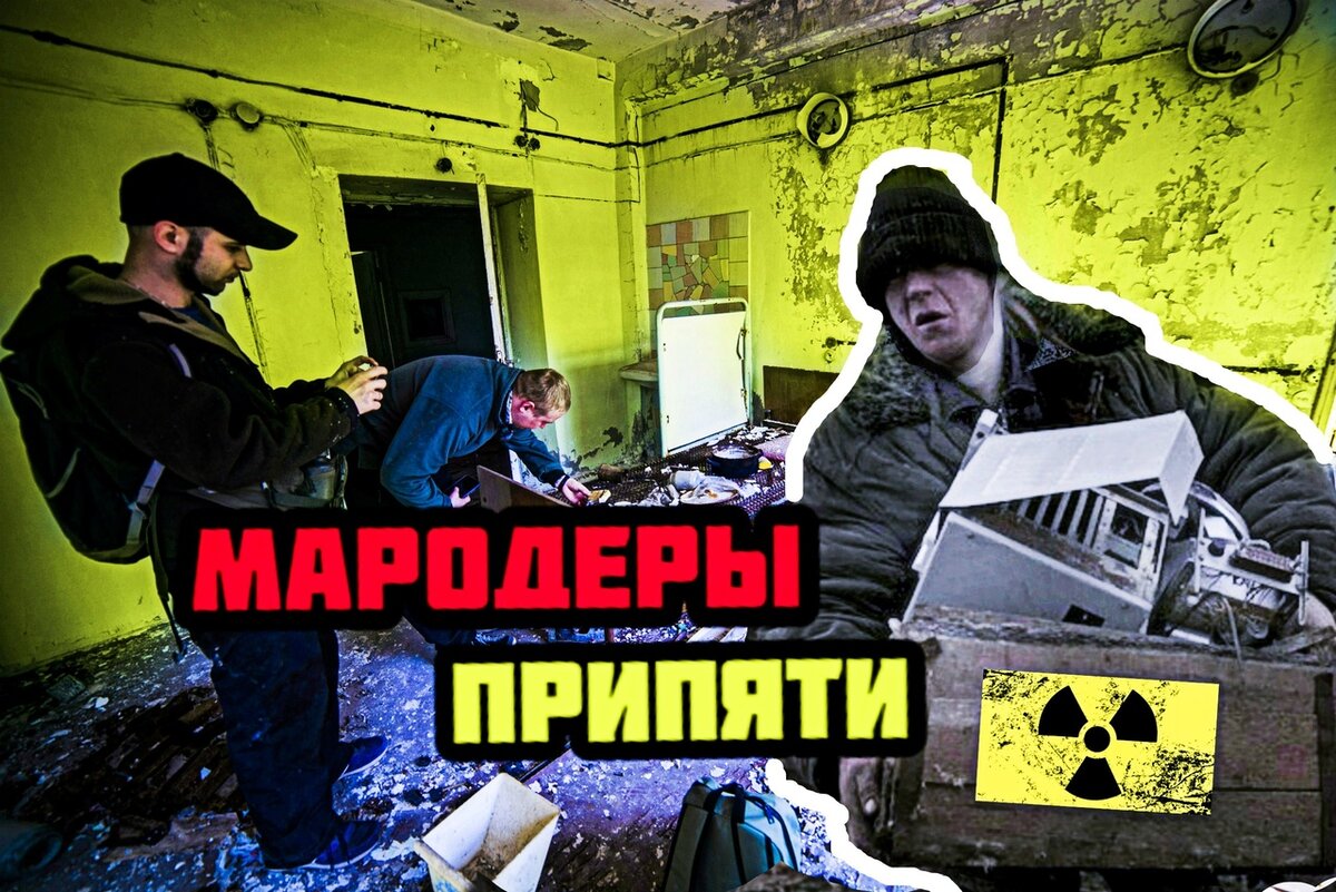 Мародёры Чернобыля: где жили те, кто грабил Припять и зону отчуждения - новое видео