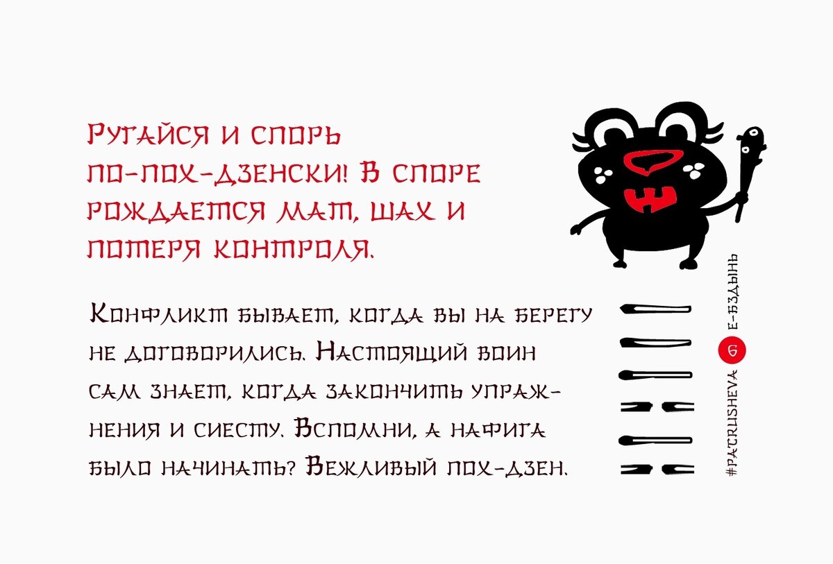 Карты сделаны по мотивам легендарной Книги перемен И-Цзин.Сохранен смысл и послание великой восточной философии.Самые главные понятия Ярить-ху, Ни-Ссы, Данунах-Дзен, Азигунгарунге, Дао-Нахуао, Пиченьки объединились в философии великого Пох-Дзена.Смыслы Книги перемен сохранились, но язык несколько осовременился. 