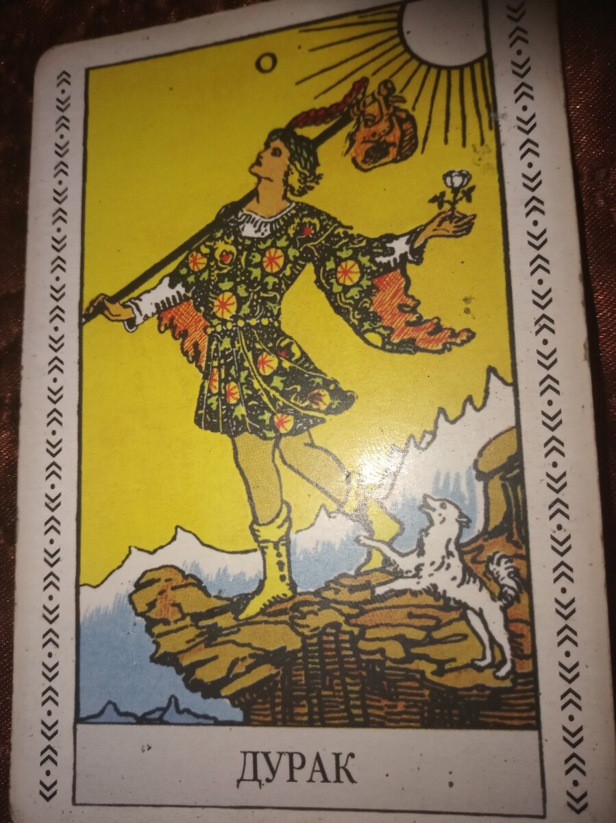 Старший аркан шут или дурак.