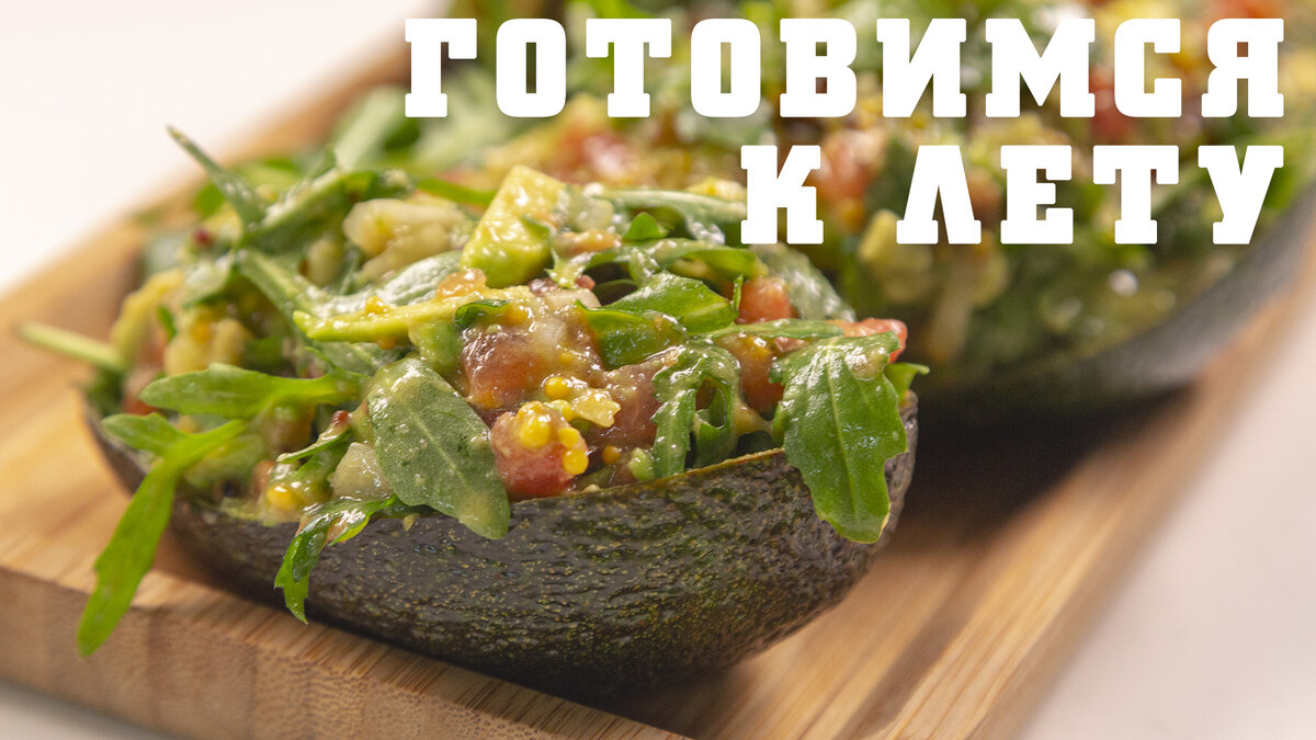 Салат из авокадо и рукколы