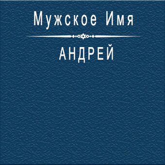 Значение имени Андрей (Андрюша) - характер и судьба, что означает имя, его происхождение