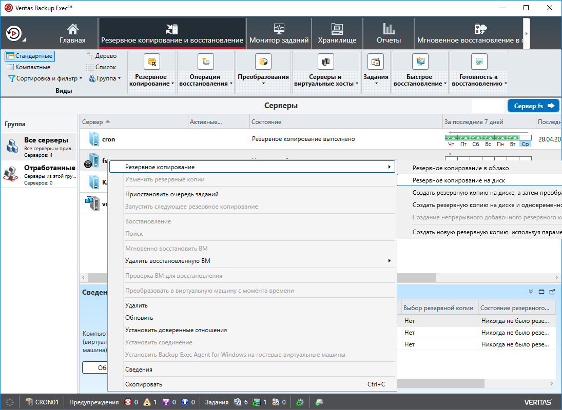 Backup русский. Veritas Backup exec. Создание резервного диска. Veritas Backup exec 21. Фото резервных копий.