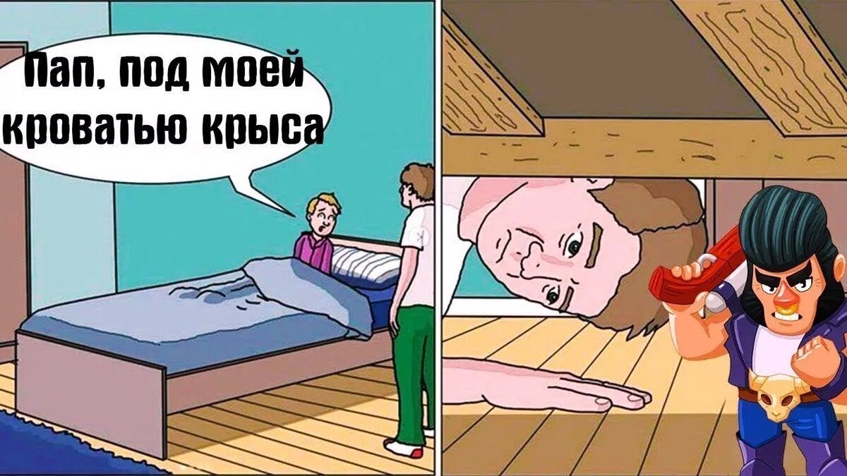 Блин я видел мем где папа заглядывает, а там зеркало)))
