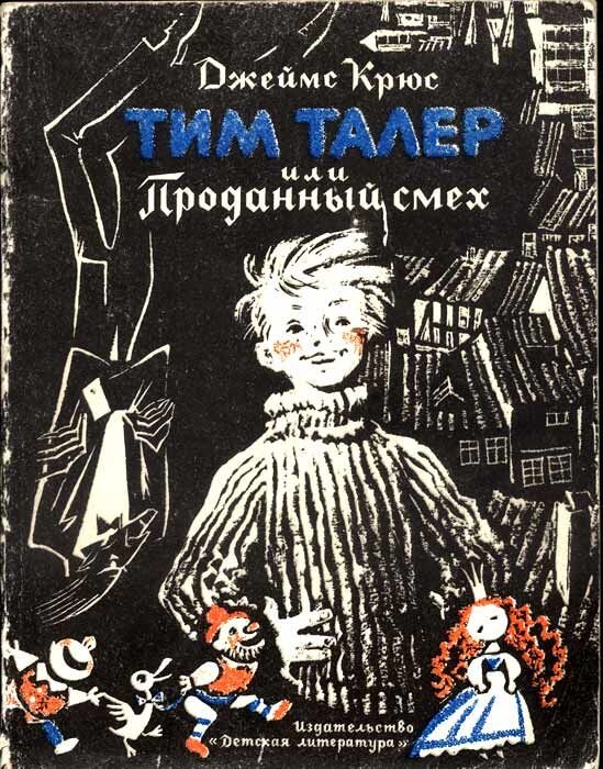Хорошая книжка о том, как с оптимизмом смотреть на все жизненные неурядицы и находить радость даже там, где другим не пришло бы в голову ее искать. Маленькая Поллианна - сирота, живет у суровой тетки, но при этом умудряется весь городок заразить счастьем и желанием играть в свою замечательную игру. 