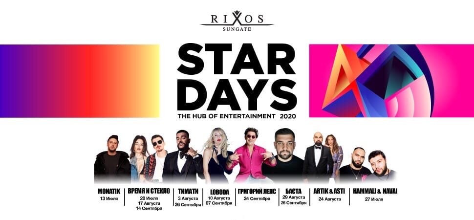  концерты в RIXOS SUNGATE