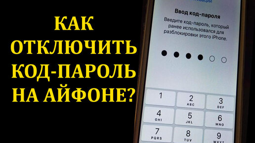 Iphone 11 код пароль. Как отключить код пароль. Как выключить код пароль на айфоне. Что такое код-пароль в iphone. Как убрать код пароль на айфоне.