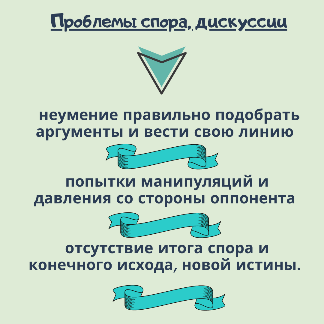 КАК ПРАВИЛЬНО ВЕСТИ СПОР. Или как в споре найти истину