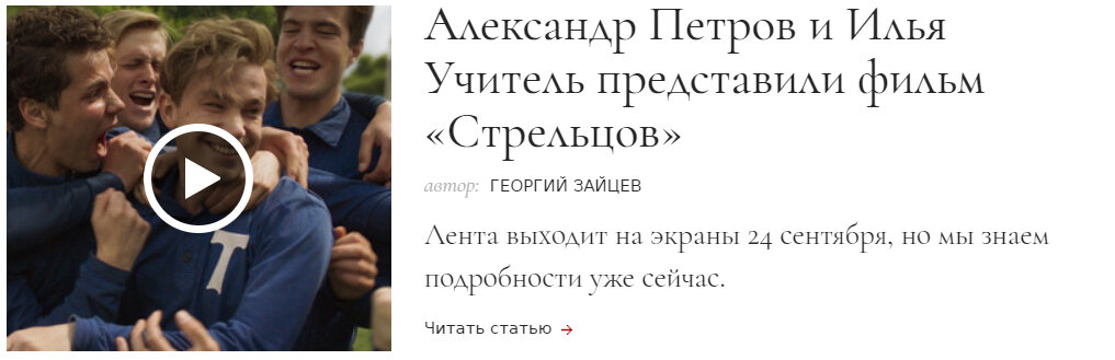 Ссылка с переходом на сайт www.mainstyles.ru → Александр Петров и Илья Учитель представили фильм «Стрельцов»
