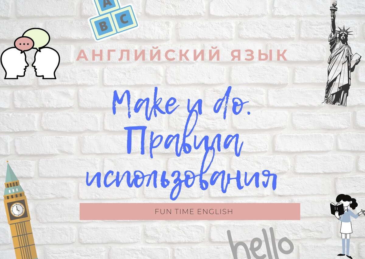 Make и do | Fun Time English | Дзен