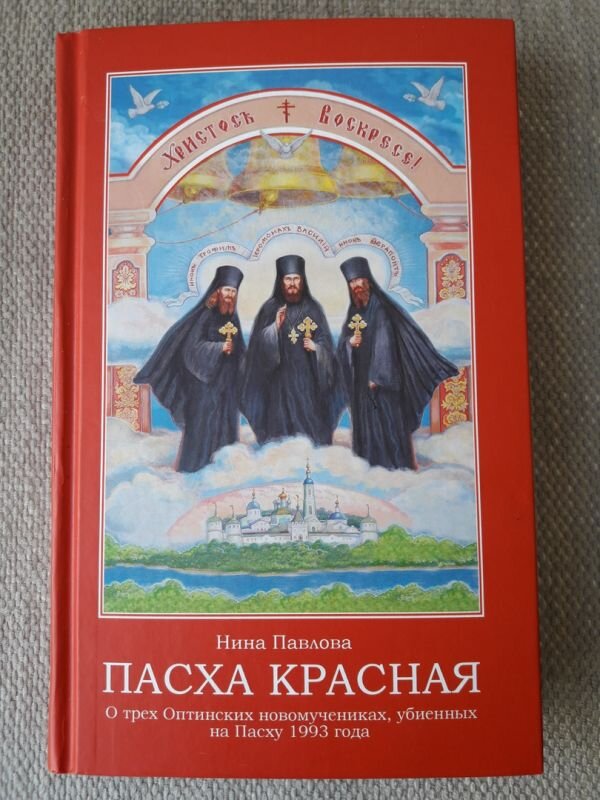 Пасха красная стихи. Красная Пасха Оптина пустынь. Пасха красная. Пасха красная заголовки. Пасха красная стихира.