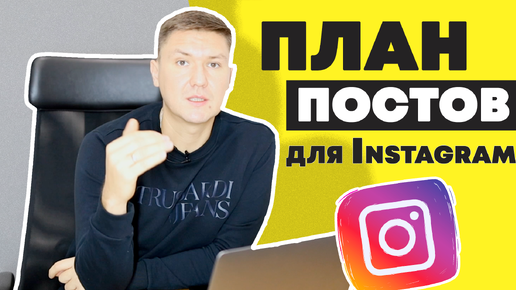 Контент-План для Instagram