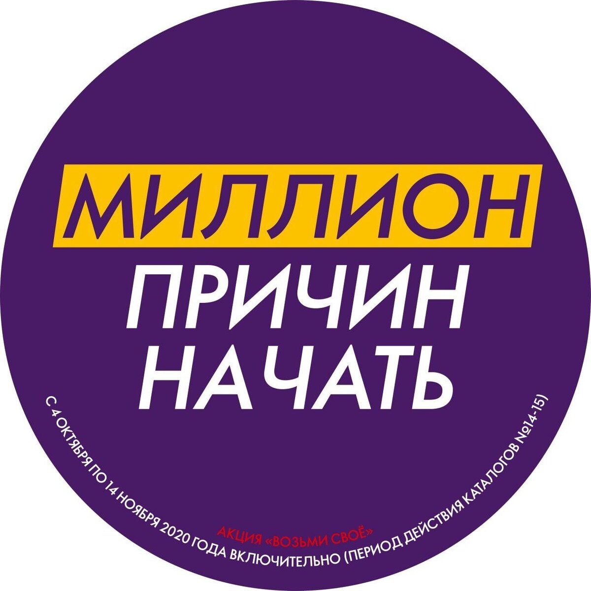 ⭐️ Акция "Возьми своё" (кат.14-15/2020)С 4 октября по 14 ноября 2020 года включительно (каталоги №№14-15/2020)Oriflame — компания возможностей: новые знакомства, работа на себя, свой бизнес! Весь мир перед тобой, но что ты делаешь, чтобы открыть его для себя? Не откладывай на потом! Приходи в Oriflame сегодня, приглашай друзей и участвуй в новой акции — это твой шанс получить реальные деньги и перспективы. Возьми своё!👏 УСЛОВИЯ ДЛЯ НОВЫХ ПАРТНЁРОВ БРЕНДА ORIFLAME🤝 БЕСПЛАТНАЯ РЕГИСТРАЦИЯРазмести единовременный заказ на 1 000 рублей в течение трёх дней от даты регистрации, и тогда регистрация¹ для тебя будет БЕСПЛАТНОЙ!🎀ПОДАРОК ЗА 50 ББ² (ПРИМЕРНО 2860 РУБ)В период проведения акции размести и оплати в полном объёме единовременный заказ на 50 ББ и более в течение 21 дня от даты регистрации и в этом же заказе получи в подарок Туалетную воду Friends World for Her Tropical Sorbet³.🎀ПОДАРОК ЗА 100 ББ (ПРИМЕРНО 5720 РУБ)Участвуй в Стартовой программе, размести суммарный заказ на 100 ББ в течение 21 дня от даты регистрации и получи Парфюмерную воду Possess The Secret⁴ в подарок!🎀 СУПЕРБОНУСВОЗМОЖНОСТЬ ПОЛУЧИТЬ 10 000, 50 000 ИЛИ 100 000 РУБЛЕЙ В КАЖДОМ КАТАЛОГЕ!Если ты в период проведения акции в течение 21 дня с момента регистрации, разместишь суммарный заказ на 100 ББ и более, то получишь возможность участвовать в определении обладателей одного из супербонусов⁵.¹При выполнении условий на бесплатную регистрацию, регистрационная плата с Партнера бренда Oriflame не взимается.²Балл Бонуса (ББ) — условный цифровой показатель, который присваивается каждому продукту Oriflame и указывается в каталоге.³Туалетную воду Friends World for Her Tropical Sorbet можно получить при выполнении данного условия в этом же заказе и только один раз. В случае если продукт закончится на складе, компания вправе предложить равноценную замену.⁴Парфюмерная вода Possess The Secret будет единожды предложена Партнёру бренда Oriflame на втором шаге оформления заказа при размещении ББ-заказа в каталожном периоде, следующем за каталожным периодом, в течение действия которого выполнено условие на её получение. Если продукт закончится на складе, компания вправе предложить равноценную замену.
