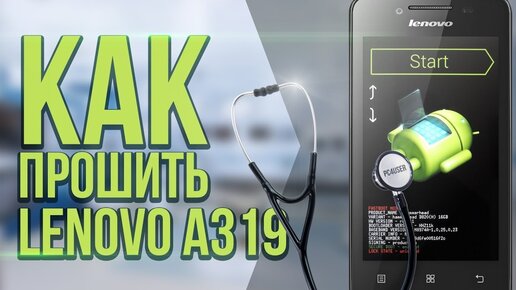 Прошивка Lenovo A319. Как Прошить Lenovo A319 Через Flashtool.