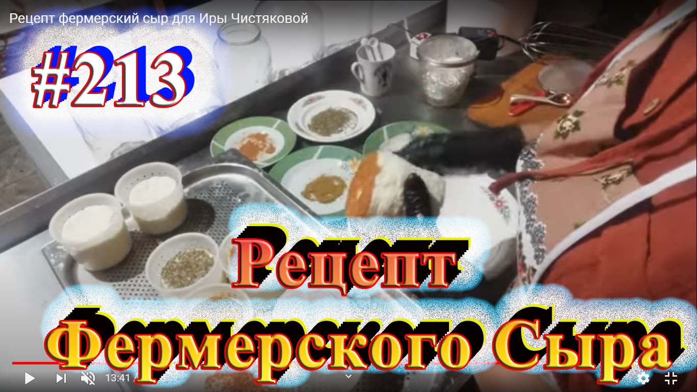 Рецепт Фермерского Сыра