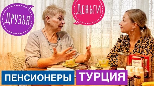 Сколько тратит пенсионерка из РФ в Турции