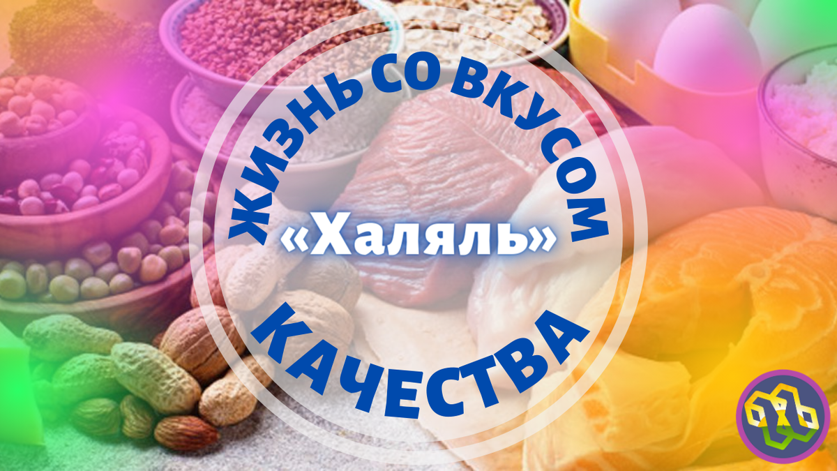 Рейтинг вкусовых качеств. Мороженое Халяль. Конфеты Халяль. Халяль орнамент. У нас только качественные продукты.