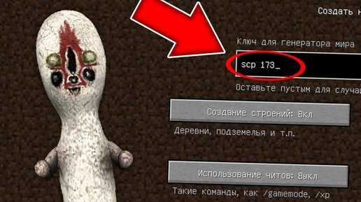 Никогда не играй на сиде СКУЛЬПТУРА в майнкрафт ! Страшный сид SCP 173 MINECRAFT