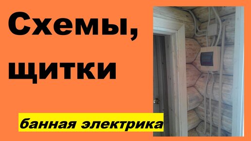 Электропроводка в бане своими руками. Проводка в бане | kupitdlyasolyariya.ru: всё об электрике | Дзен