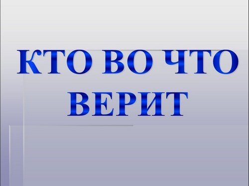 Кто во что верит. Презентация 4 класс кто во что верит 4 класс. Кто?.