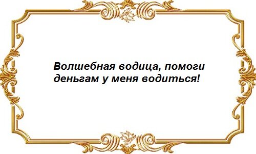 Денежный заговор на воду